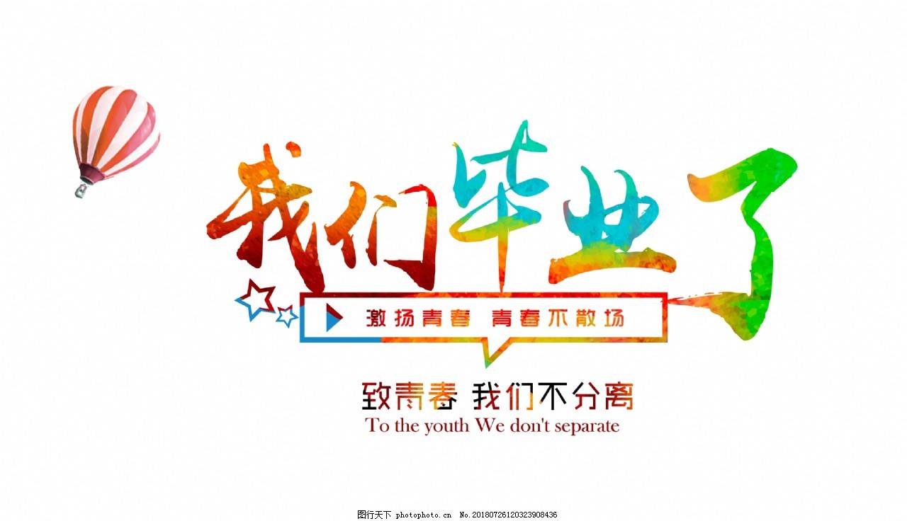 我們畢業(yè)了我們不分離藝術字設計